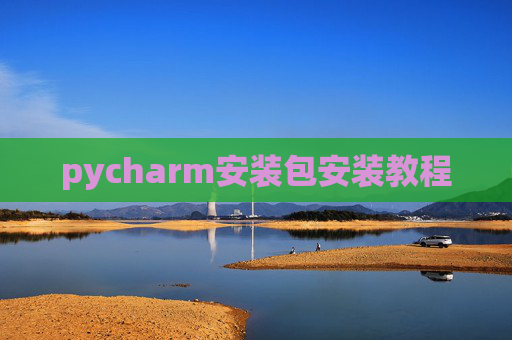 pycharm安装包安装教程